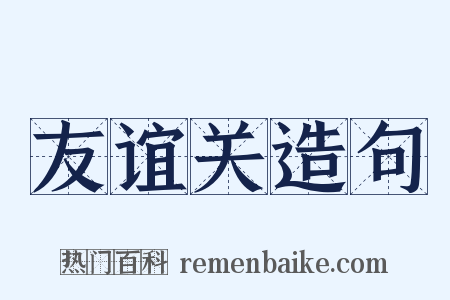 友谊关造句是什么意思的图片